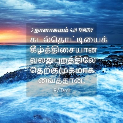 Picture 04 - 2 நாளாகமம் 4:10 TAMIRV - கடல்தொட்டியைக் - Bible Verse Picture