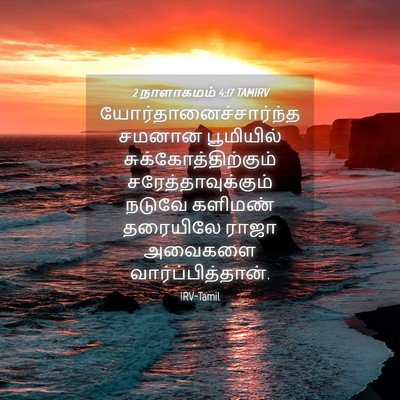 Picture 04 - 2 நாளாகமம் 4:17 TAMIRV -  - Bible Verse Picture