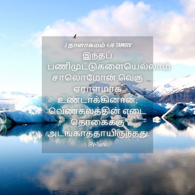 Picture 04 - 2 நாளாகமம் 4:18 TAMIRV - இந்தப் - Bible Verse Picture