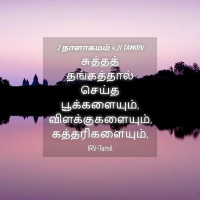 Picture 04 - 2 நாளாகமம் 4:21 TAMIRV - சுத்தத் - Bible Verse Picture