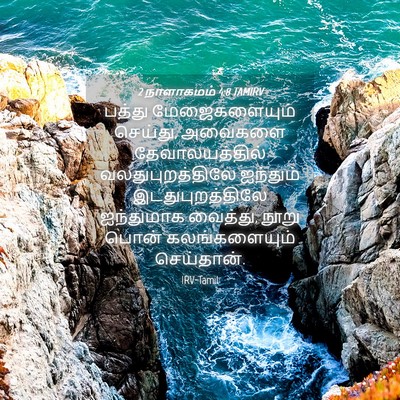 Picture 04 - 2 நாளாகமம் 4:8 TAMIRV - பத்து மேஜைகளையும் - Bible Verse Picture