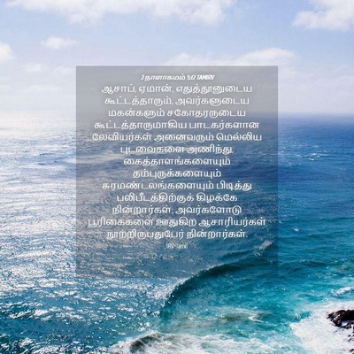 Picture 04 - 2 நாளாகமம் 5:12 TAMIRV - ஆசாப், ஏமான், - Bible Verse Picture