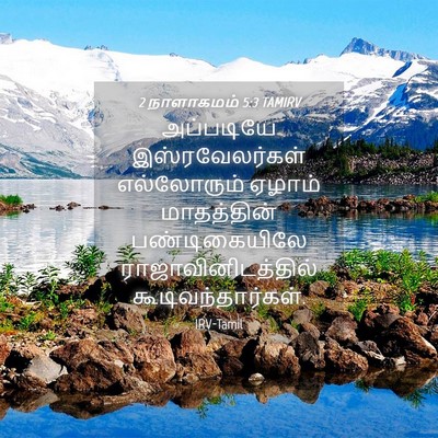 Picture 04 - 2 நாளாகமம் 5:3 TAMIRV - அப்படியே - Bible Verse Picture