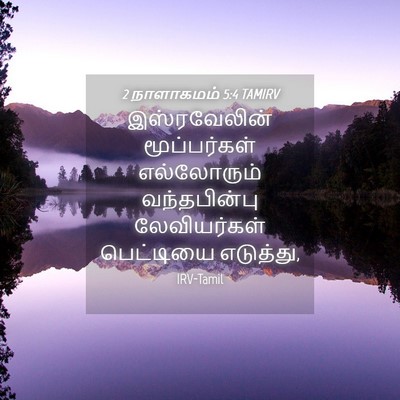 Picture 04 - 2 நாளாகமம் 5:4 TAMIRV - இஸ்ரவேலின் - Bible Verse Picture