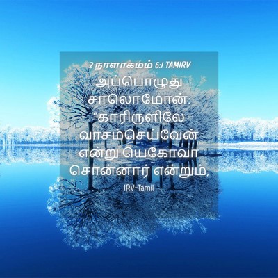 Picture 04 - 2 நாளாகமம் 6:1 TAMIRV - அப்பொழுது - Bible Verse Picture