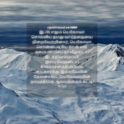 Picture 04 - 2 நாளாகமம் 6:10 TAMIRV - இப்போதும் யெகோவா - Bible Verse Picture