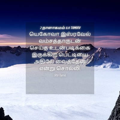 Picture 04 - 2 நாளாகமம் 6:11 TAMIRV - யெகோவா இஸ்ரவேல் - Bible Verse Picture