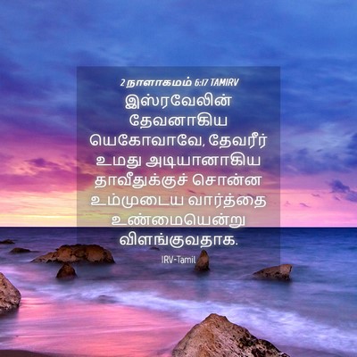 Picture 04 - 2 நாளாகமம் 6:17 TAMIRV - இஸ்ரவேலின் - Bible Verse Picture
