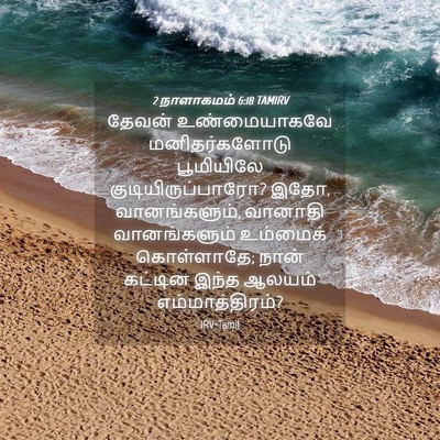 Picture 04 - 2 நாளாகமம் 6:18 TAMIRV - தேவன் உண்மையாகவே - Bible Verse Picture