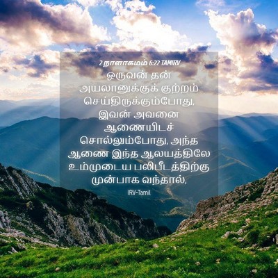Picture 04 - 2 நாளாகமம் 6:22 TAMIRV - ஒருவன் தன் - Bible Verse Picture
