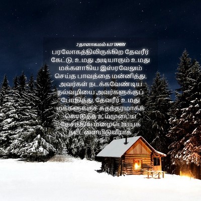 Picture 04 - 2 நாளாகமம் 6:27 TAMIRV -  - Bible Verse Picture