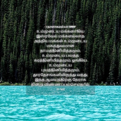 Picture 04 - 2 நாளாகமம் 6:32 TAMIRV - உம்முடைய - Bible Verse Picture
