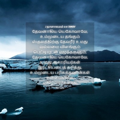 Picture 04 - 2 நாளாகமம் 6:41 TAMIRV - தேவனாகிய - Bible Verse Picture
