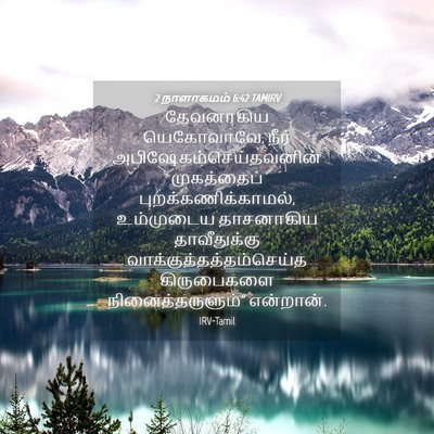 Picture 04 - 2 நாளாகமம் 6:42 TAMIRV - தேவனாகிய - Bible Verse Picture