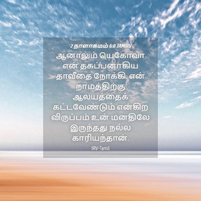 Picture 04 - 2 நாளாகமம் 6:8 TAMIRV - ஆனாலும் யெகோவா - Bible Verse Picture