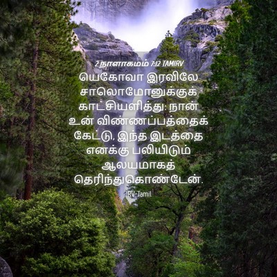 Picture 04 - 2 நாளாகமம் 7:12 TAMIRV - யெகோவா இரவிலே - Bible Verse Picture