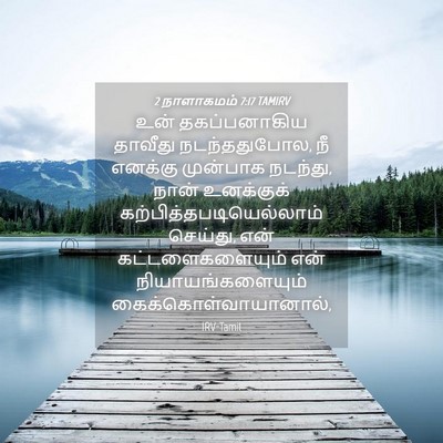 Picture 04 - 2 நாளாகமம் 7:17 TAMIRV - உன் தகப்பனாகிய - Bible Verse Picture
