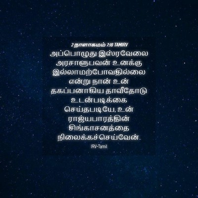 Picture 04 - 2 நாளாகமம் 7:18 TAMIRV - அப்பொழுது - Bible Verse Picture