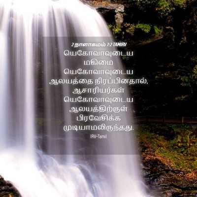 Picture 04 - 2 நாளாகமம் 7:2 TAMIRV - யெகோவாவுடைய மகிமை - Bible Verse Picture