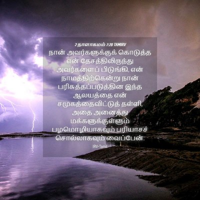 Picture 04 - 2 நாளாகமம் 7:20 TAMIRV - நான் - Bible Verse Picture