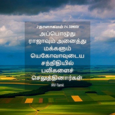 Picture 04 - 2 நாளாகமம் 7:4 TAMIRV - அப்பொழுது - Bible Verse Picture