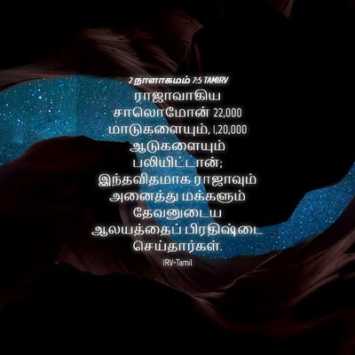 Picture 04 - 2 நாளாகமம் 7:5 TAMIRV - ராஜாவாகிய - Bible Verse Picture
