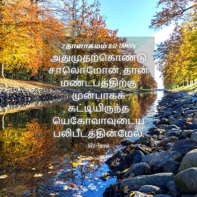 Picture 04 - 2 நாளாகமம் 8:12 TAMIRV - அதுமுதற்கொண்டு - Bible Verse Picture