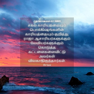 Picture 04 - 2 நாளாகமம் 8:15 TAMIRV - சகல காரியத்தையும் - Bible Verse Picture