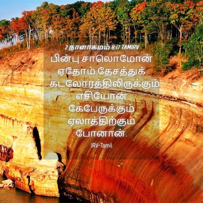 Picture 04 - 2 நாளாகமம் 8:17 TAMIRV - பின்பு சாலொமோன் - Bible Verse Picture
