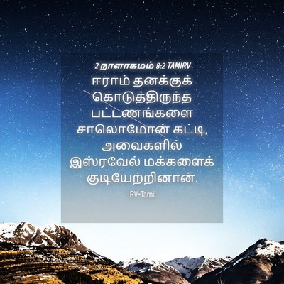 Picture 04 - 2 நாளாகமம் 8:2 TAMIRV - ஈராம் தனக்குக் - Bible Verse Picture