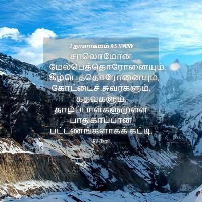 Picture 04 - 2 நாளாகமம் 8:5 TAMIRV - சாலொமோன் - Bible Verse Picture