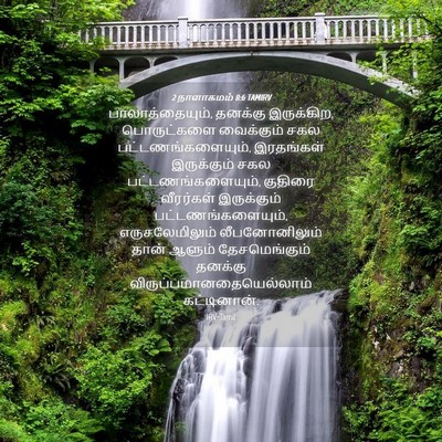 Picture 04 - 2 நாளாகமம் 8:6 TAMIRV - பாலாத்தையும், - Bible Verse Picture