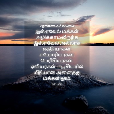 Picture 04 - 2 நாளாகமம் 8:7 TAMIRV - இஸ்ரவேல் மக்கள் - Bible Verse Picture