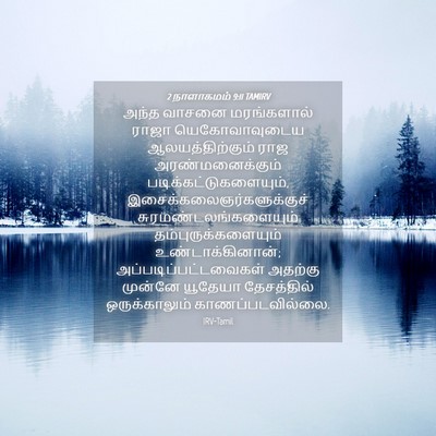 Picture 04 - 2 நாளாகமம் 9:11 TAMIRV - அந்த வாசனை - Bible Verse Picture