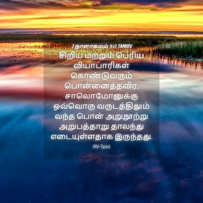 Picture 04 - 2 நாளாகமம் 9:13 TAMIRV - சிறிய மற்றும் - Bible Verse Picture