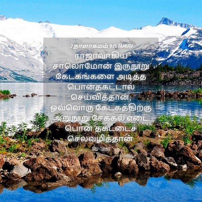 Picture 04 - 2 நாளாகமம் 9:15 TAMIRV - ராஜாவாகிய - Bible Verse Picture