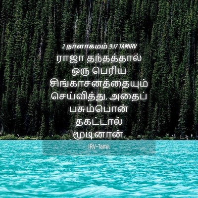 Picture 04 - 2 நாளாகமம் 9:17 TAMIRV - ராஜா தந்தத்தால் - Bible Verse Picture
