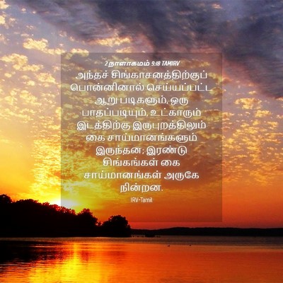Picture 04 - 2 நாளாகமம் 9:18 TAMIRV - அந்தச் - Bible Verse Picture