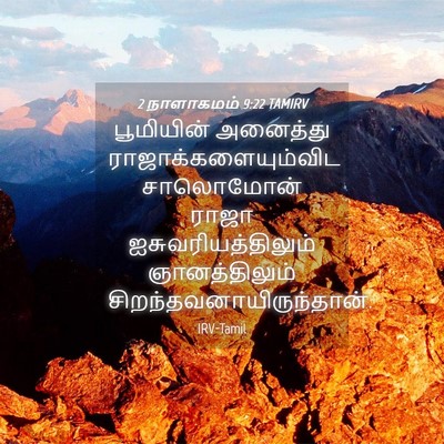 Picture 04 - 2 நாளாகமம் 9:22 TAMIRV - பூமியின் அனைத்து - Bible Verse Picture