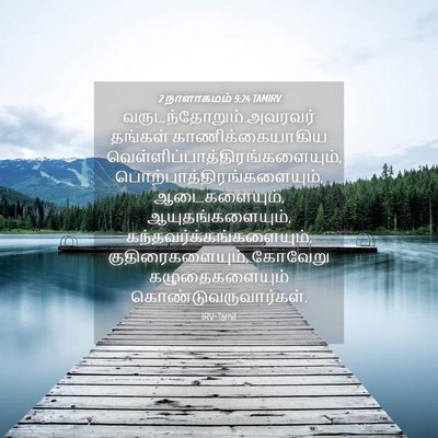 Picture 04 - 2 நாளாகமம் 9:24 TAMIRV - வருடந்தோறும் - Bible Verse Picture