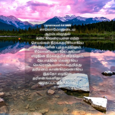 Picture 04 - 2 நாளாகமம் 9:29 TAMIRV - சாலொமோனுடைய - Bible Verse Picture