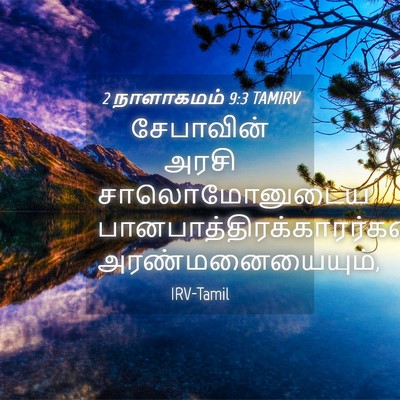 Picture 04 - 2 நாளாகமம் 9:3 TAMIRV - சேபாவின் அரசி - Bible Verse Picture