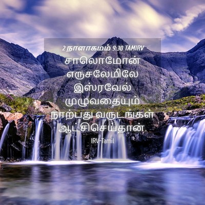 Picture 04 - 2 நாளாகமம் 9:30 TAMIRV - சாலொமோன் - Bible Verse Picture