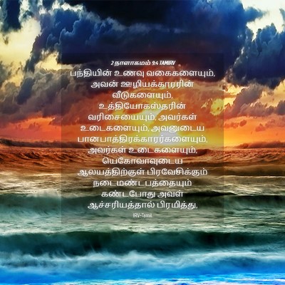 Picture 04 - 2 நாளாகமம் 9:4 TAMIRV - பந்தியின் உணவு - Bible Verse Picture