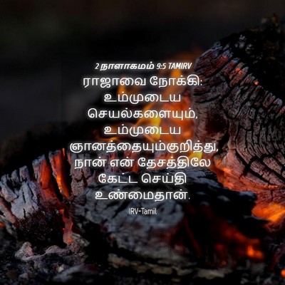 Picture 04 - 2 நாளாகமம் 9:5 TAMIRV - ராஜாவை நோக்கி: - Bible Verse Picture