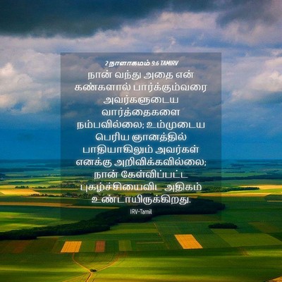 Picture 04 - 2 நாளாகமம் 9:6 TAMIRV - நான் வந்து அதை என் - Bible Verse Picture