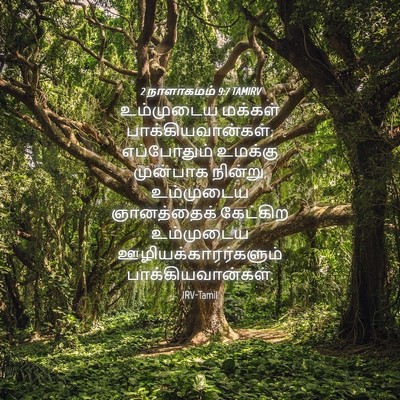Picture 04 - 2 நாளாகமம் 9:7 TAMIRV - உம்முடைய மக்கள் - Bible Verse Picture