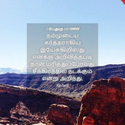 Picture 04 - 2 பேதுரு 1:13 TAMIRV - நம்முடைய - Bible Verse Picture