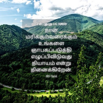 Picture 04 - 2 பேதுரு 1:14 TAMIRV - நான் - Bible Verse Picture