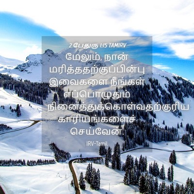 Picture 04 - 2 பேதுரு 1:15 TAMIRV - மேலும், நான் - Bible Verse Picture